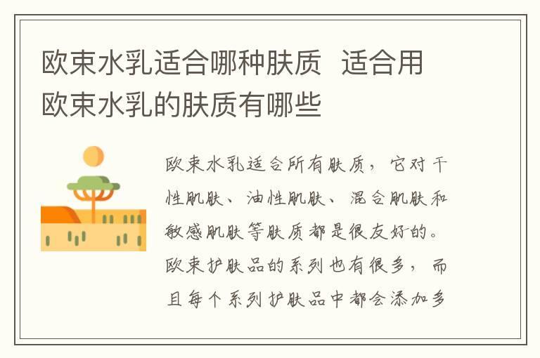 欧束水乳适合哪种肤质  适合用欧束水乳的肤质有哪些