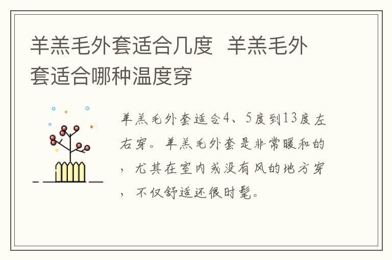 羊羔毛外套适合几度 羊羔毛外套适合哪种温度穿