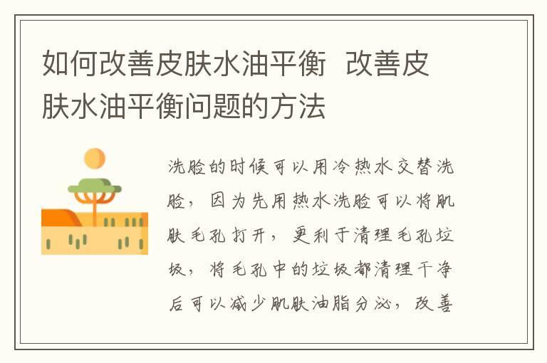 如何改善皮肤水油平衡 改善皮肤水油平衡问题的方法