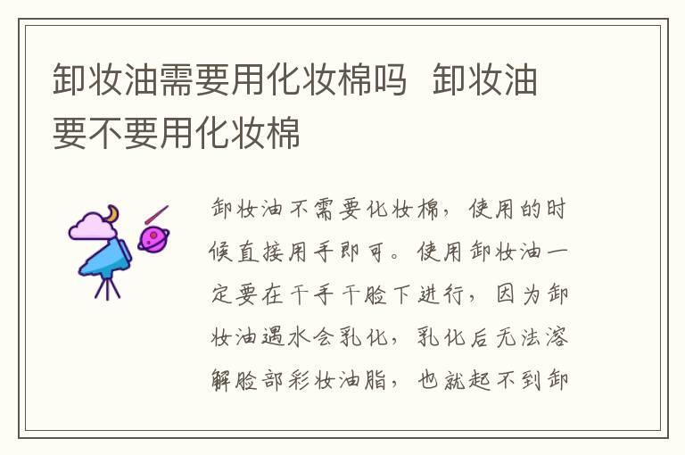 卸妆油需要用化妆棉吗 卸妆油要不要用化妆棉