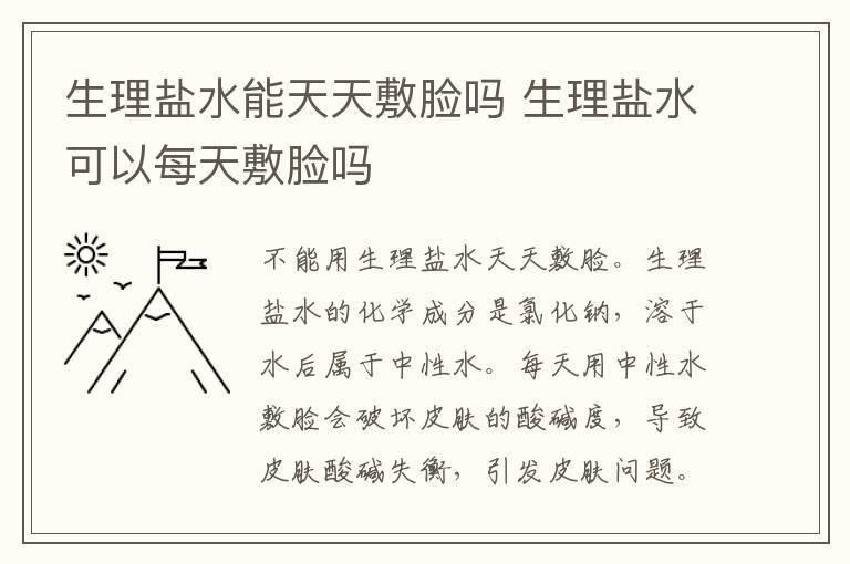 生理盐水能天天敷脸吗 生理盐水可以每天敷脸吗