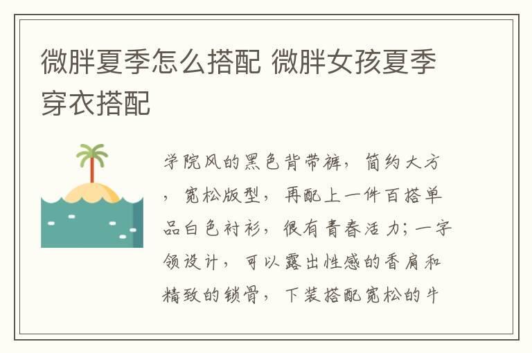 微胖夏季怎么搭配 微胖女孩夏季穿衣搭配