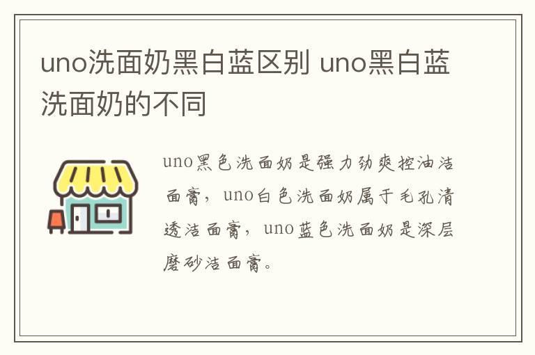 uno洗面奶黑白蓝区别 uno黑白蓝洗面奶的不同