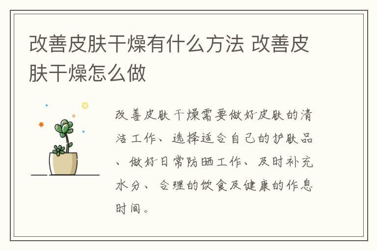 改善皮肤干燥有什么方法 改善皮肤干燥怎么做