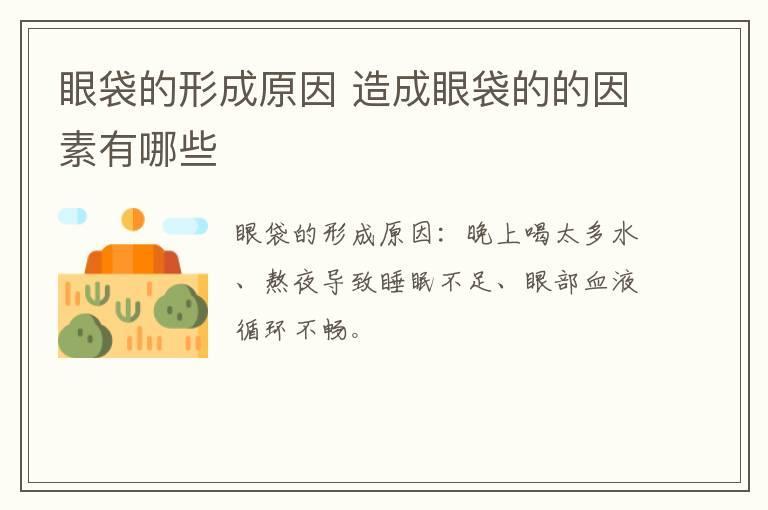 眼袋的形成原因 造成眼袋的的因素有哪些