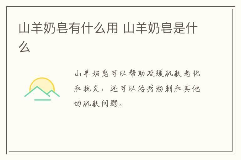 山羊奶皂有什么用 山羊奶皂是什么