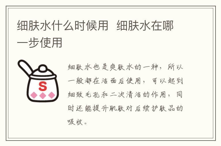 细肤水什么时候用 细肤水在哪一步使用