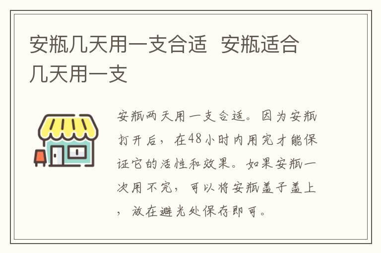 安瓶几天用一支合适 安瓶适合几天用一支