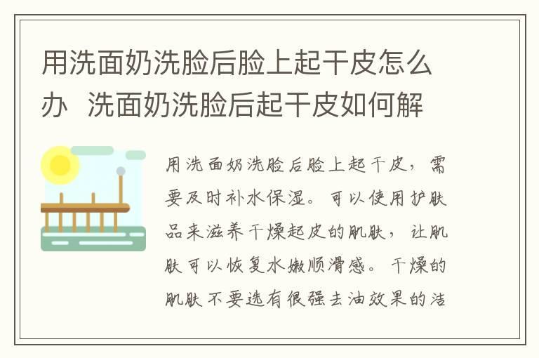 用洗面奶洗脸后脸上起干皮怎么办 洗面奶洗脸后起干皮如何解决