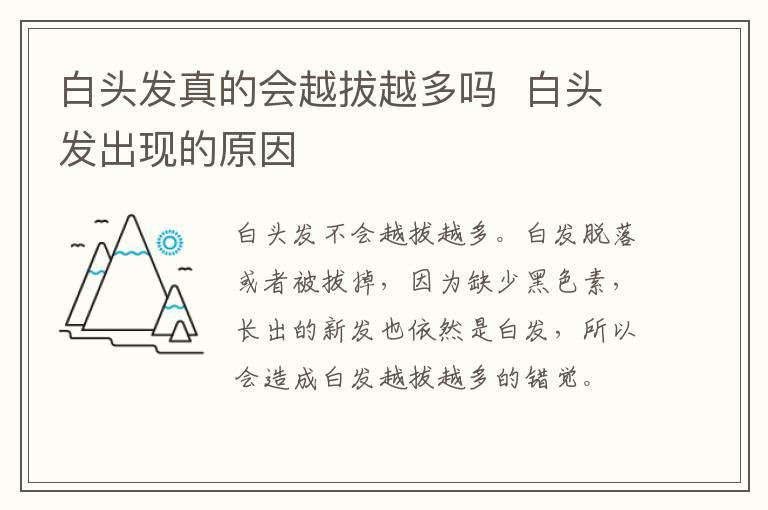 白头发真的会越拔越多吗 白头发出现的原因