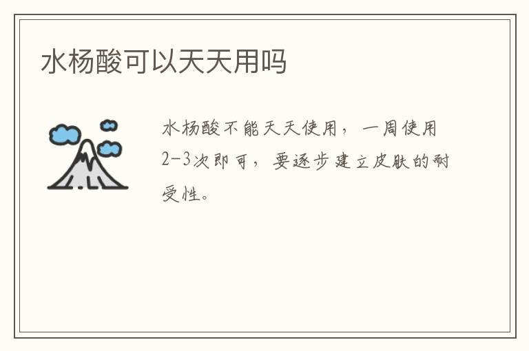 水杨酸可以天天用吗