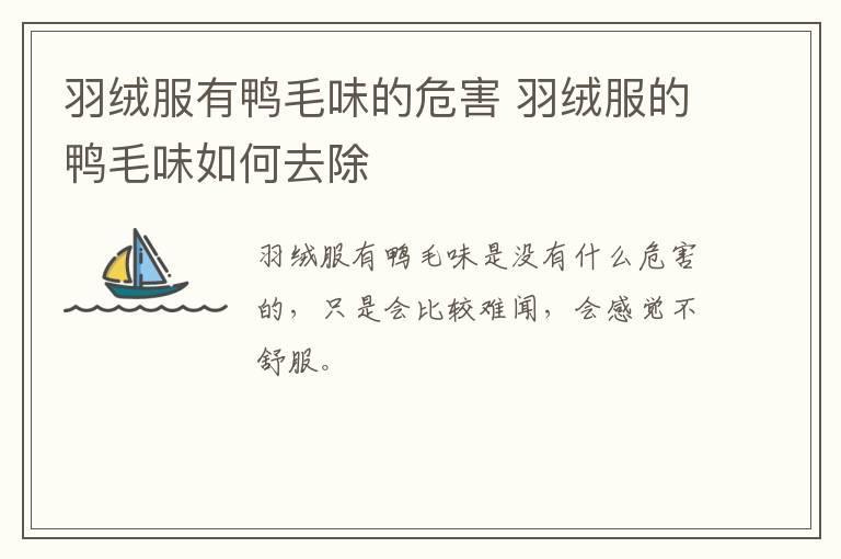 羽绒服有鸭毛味的危害 羽绒服的鸭毛味如何去除
