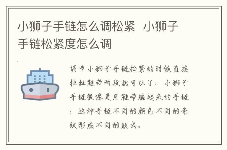 小狮子手链怎么调松紧  小狮子手链松紧度怎么调
