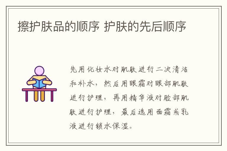 擦护肤品的顺序 护肤的先后顺序