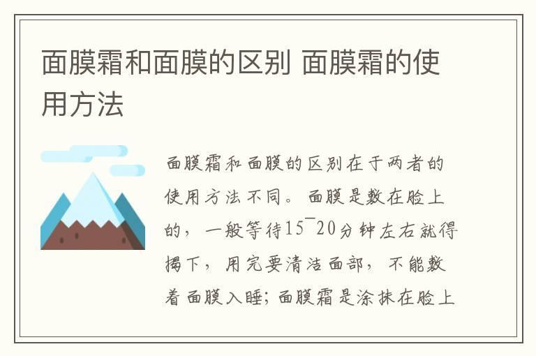 面膜霜和面膜的区别 面膜霜的使用方法