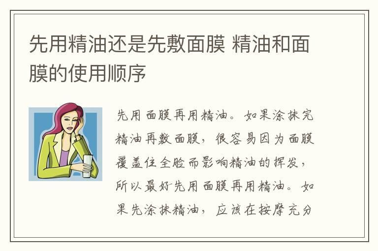 先用精油还是先敷面膜 精油和面膜的使用顺序