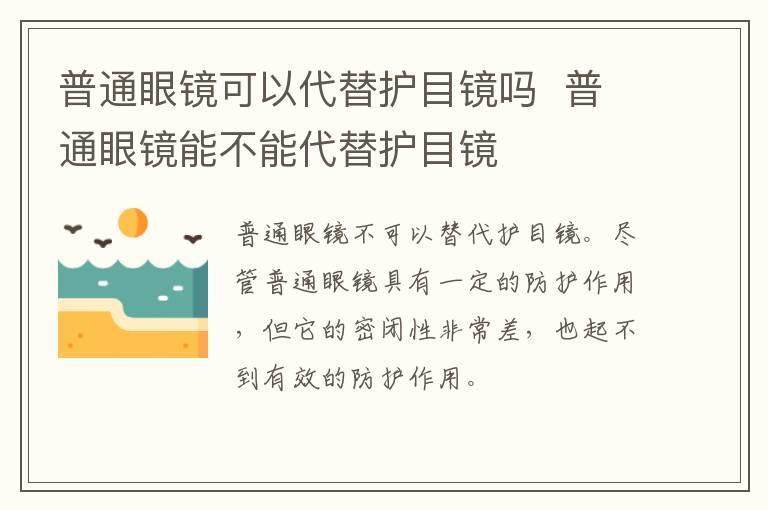 普通眼镜可以代替护目镜吗 普通眼镜能不能代替护目镜