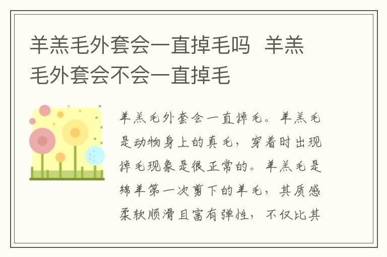 羊羔毛外套会一直掉毛吗 羊羔毛外套会不会一直掉毛