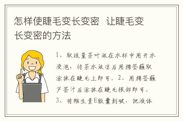 怎样使睫毛变长变密  让睫毛变长变密的方法