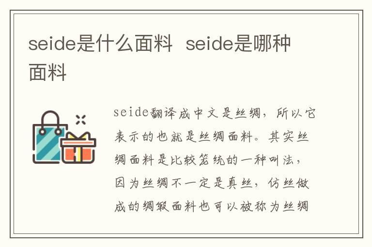 seide是什么面料  seide是哪种面料