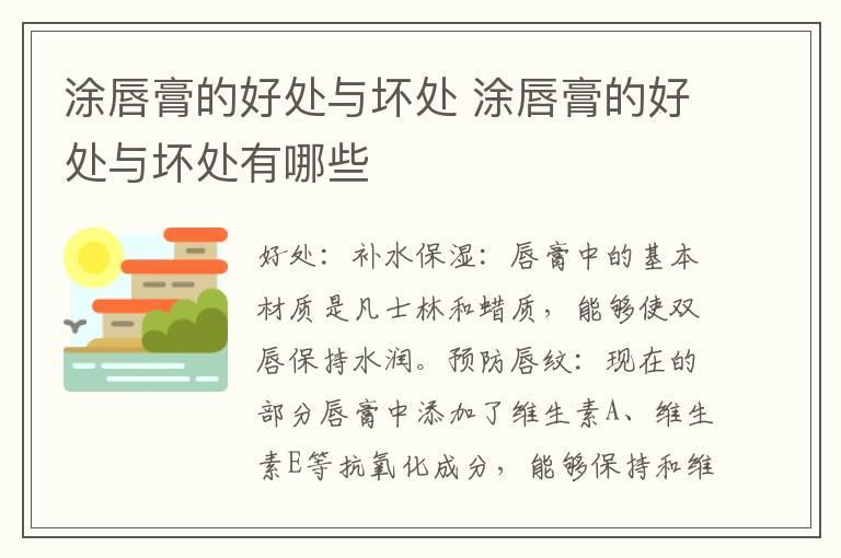 涂唇膏的好处与坏处 涂唇膏的好处与坏处有哪些