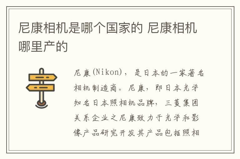 尼康相机是哪个国家的 尼康相机哪里产的