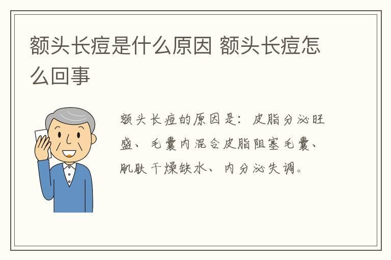 额头长痘是什么原因 额头长痘怎么回事