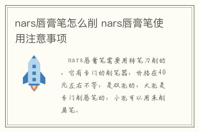 nars唇膏笔怎么削 nars唇膏笔使用注意事项