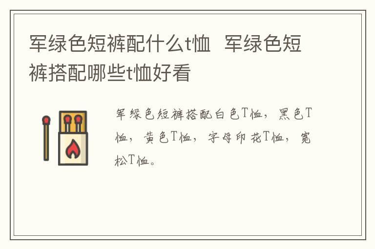 军绿色短裤配什么t恤  军绿色短裤搭配哪些t恤好看