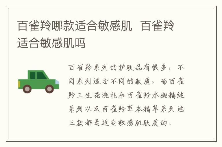 百雀羚哪款适合敏感肌  百雀羚适合敏感肌吗
