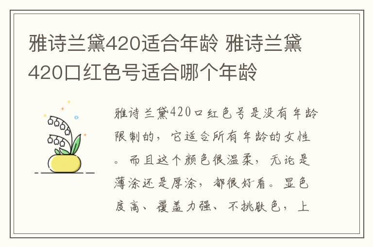 雅诗兰黛420适合年龄 雅诗兰黛420口红色号适合哪个年龄