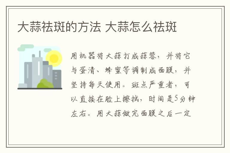 大蒜祛斑的方法 大蒜怎么祛斑