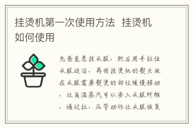 挂烫机第一次使用方法 挂烫机如何使用