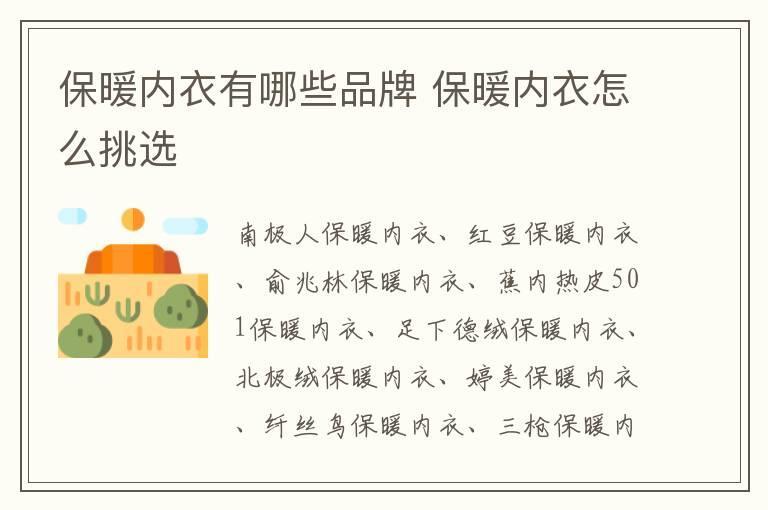 保暖内衣有哪些品牌 保暖内衣怎么挑选
