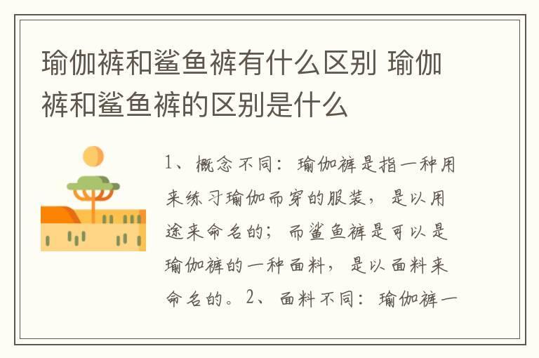 瑜伽裤和鲨鱼裤有什么区别 瑜伽裤和鲨鱼裤的区别是什么