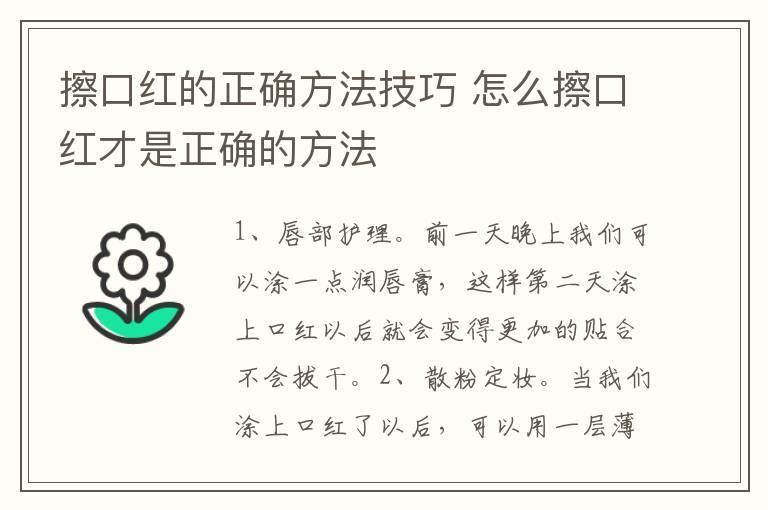擦口红的正确方法技巧 怎么擦口红才是正确的方法