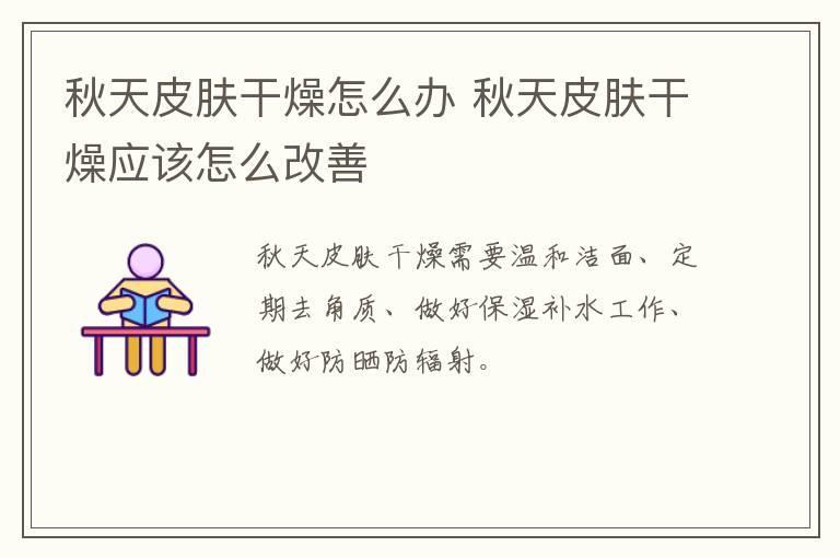 秋天皮肤干燥怎么办 秋天皮肤干燥应该怎么改善