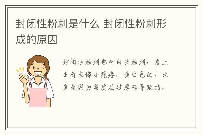 封闭性粉刺是什么 封闭性粉刺形成的原因