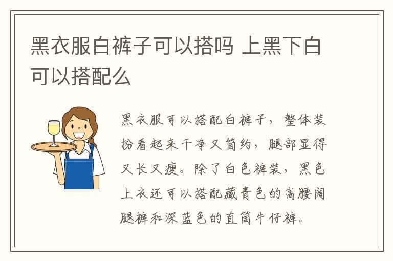 黑衣服白裤子可以搭吗 上黑下白可以搭配么