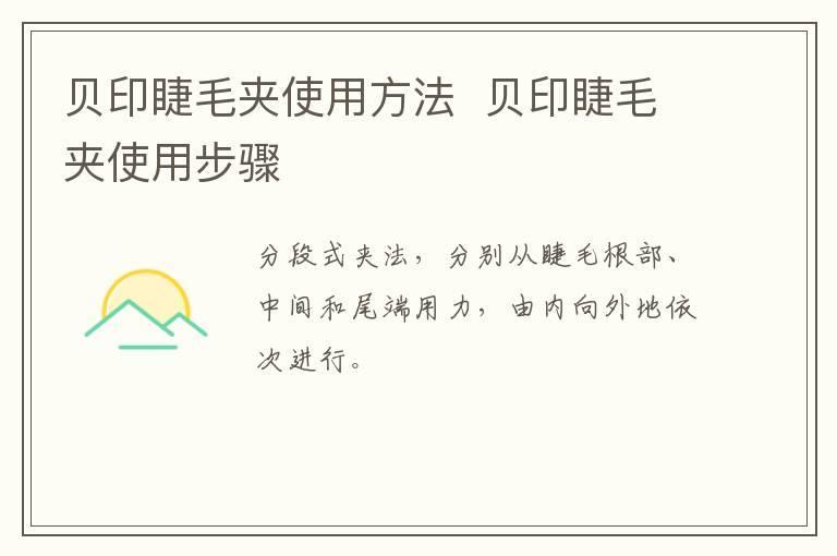 贝印睫毛夹使用方法 贝印睫毛夹使用步骤