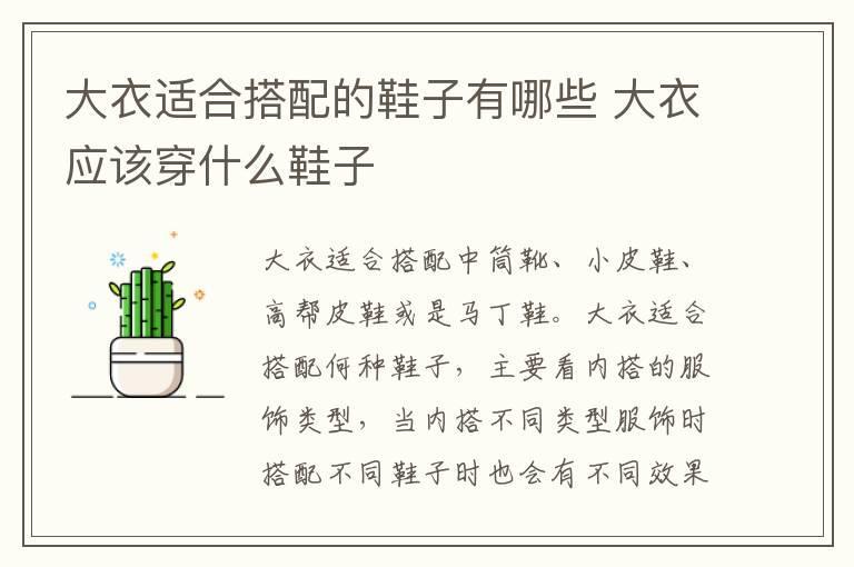 大衣适合搭配的鞋子有哪些 大衣应该穿什么鞋子