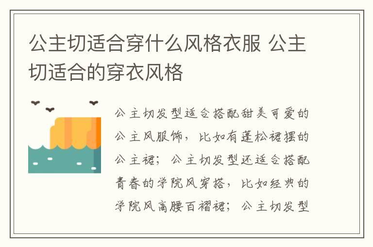 公主切适合穿什么风格衣服 公主切适合的穿衣风格