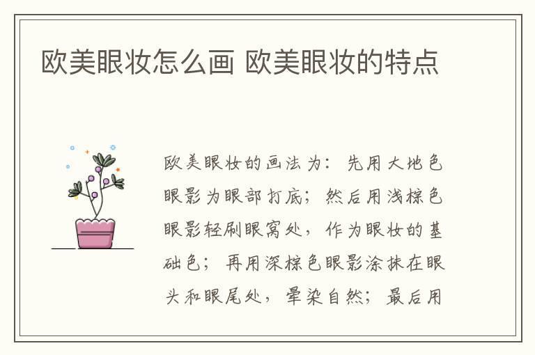 欧美眼妆怎么画 欧美眼妆的特点