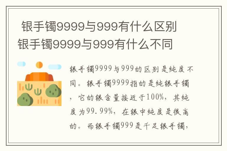  银手镯9999与999有什么区别  银手镯9999与999有什么不同