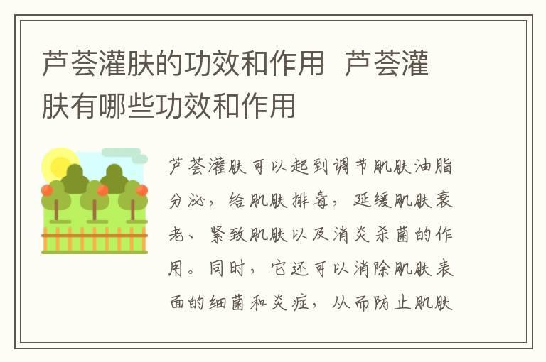 芦荟灌肤的功效和作用 芦荟灌肤有哪些功效和作用