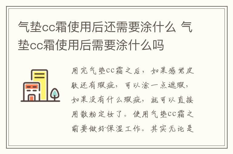 气垫cc霜使用后还需要涂什么 气垫cc霜使用后需要涂什么吗