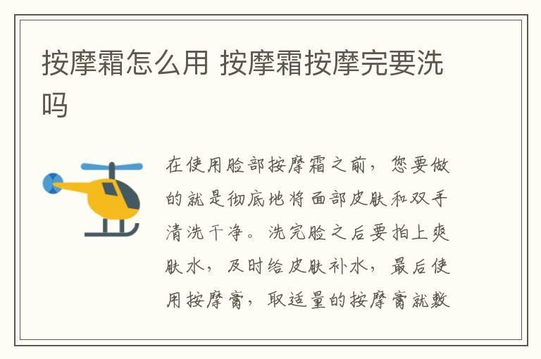按摩霜怎么用 按摩霜按摩完要洗吗