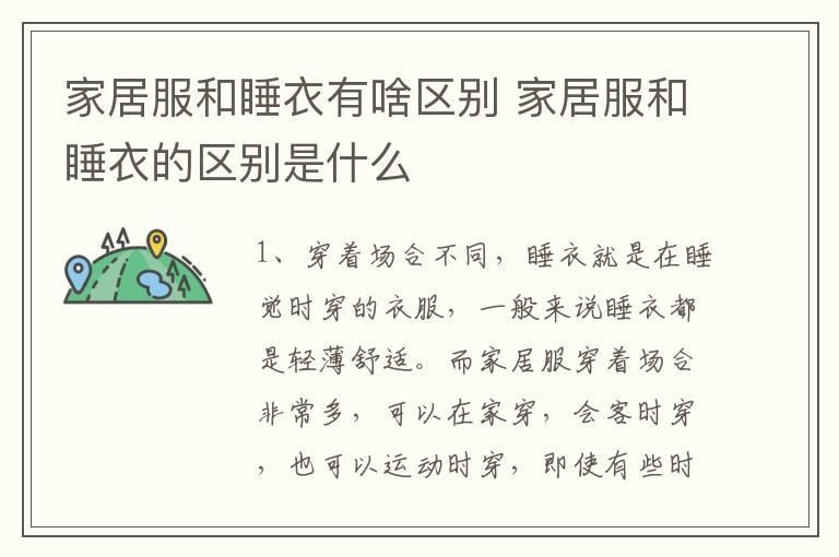 家居服和睡衣有啥区别 家居服和睡衣的区别是什么