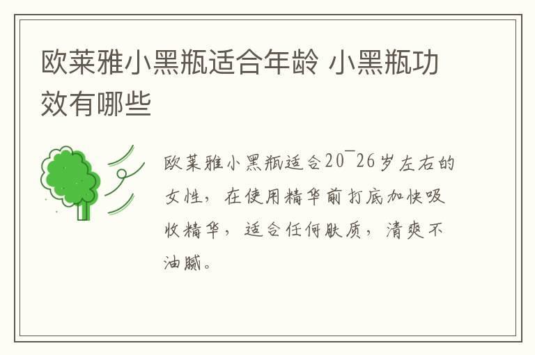 欧莱雅小黑瓶适合年龄 小黑瓶功效有哪些