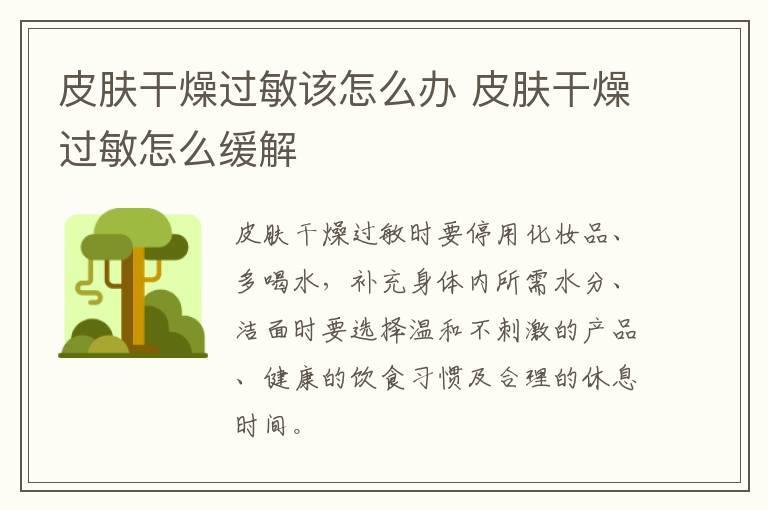 皮肤干燥过敏该怎么办 皮肤干燥过敏怎么缓解